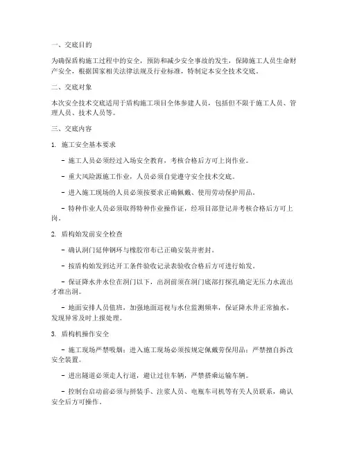 监理单位盾构安全技术交底模板