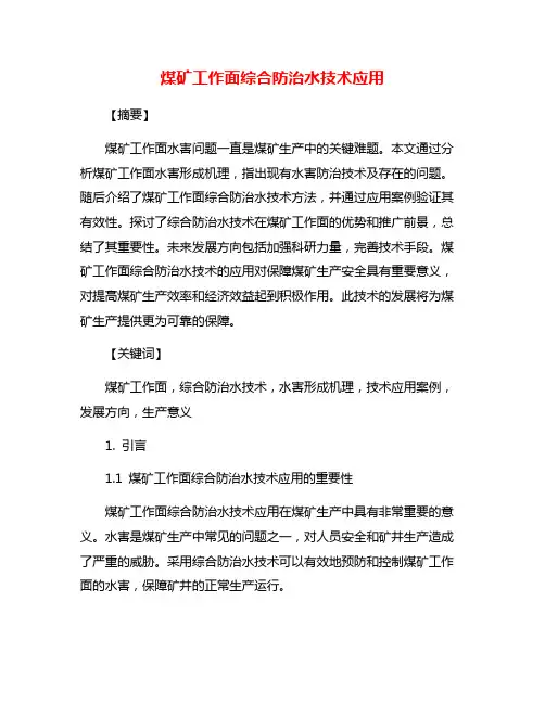煤矿工作面综合防治水技术应用