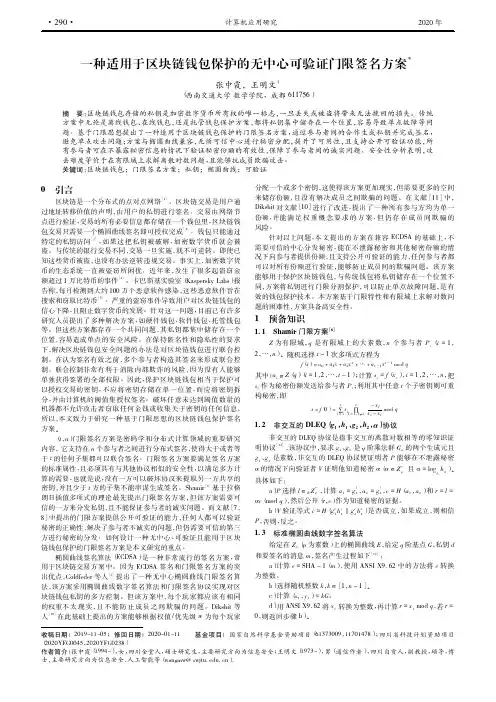 一种适用于区块链钱包保护的无中心可验证门限签名方案