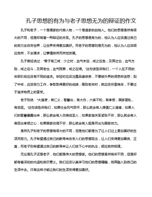 孔子思想的有为与老子思想无为的辩证的作文