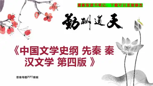 《中国文学史纲 先秦 秦汉文学 第四版 》读书笔记思维导图