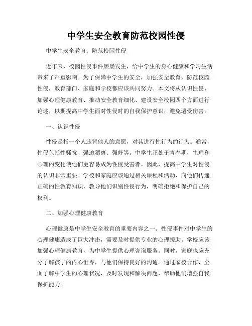 中学生安全教育防范校园性侵