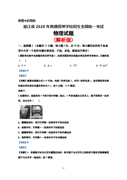 浙江省2020年普通高等学校招生全国统一考试物理试题(解析版)