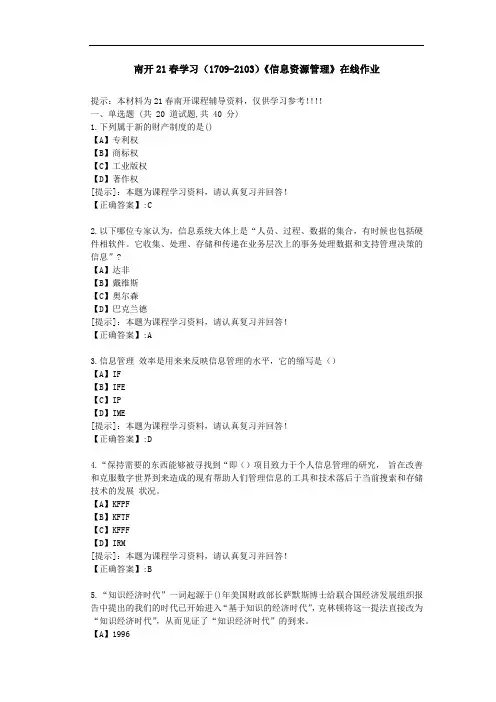 南开21春学期(1709-2103)《信息资源管理》在线作业答案