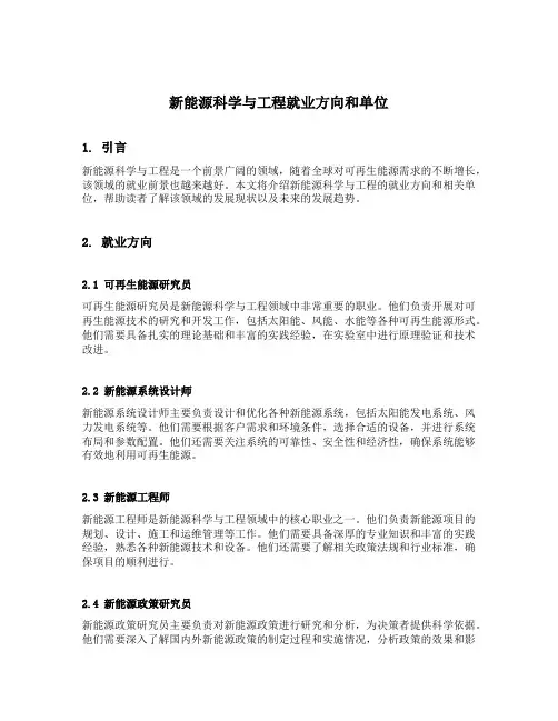 新能源科学与工程就业方向和单位