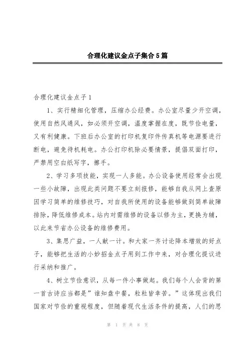 合理化建议金点子集合5篇