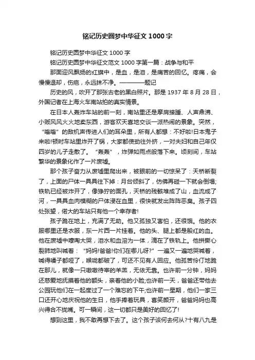 铭记历史圆梦中华征文1000字