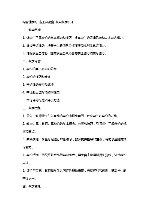 综合性学习 走上辩论台 教案教学设计