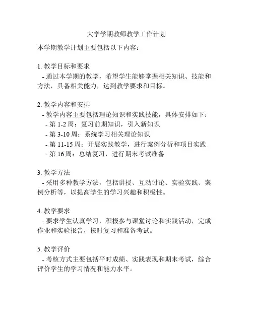 大学学期教师教学工作计划