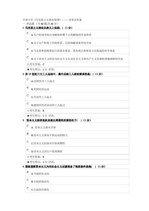 中南大学《马克思主义基本原理》(二)试卷及答案