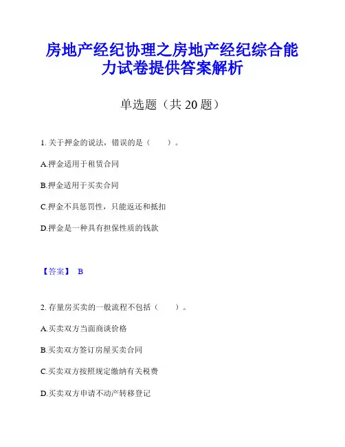 房地产经纪协理之房地产经纪综合能力试卷提供答案解析