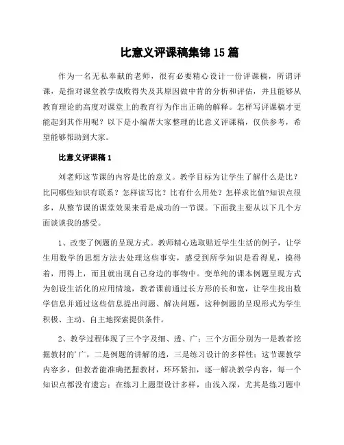 比意义评课稿集锦15篇
