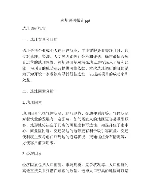 选址调研报告 ppt