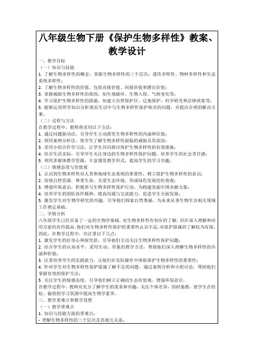 八年级生物下册《保护生物多样性》教案、教学设计
