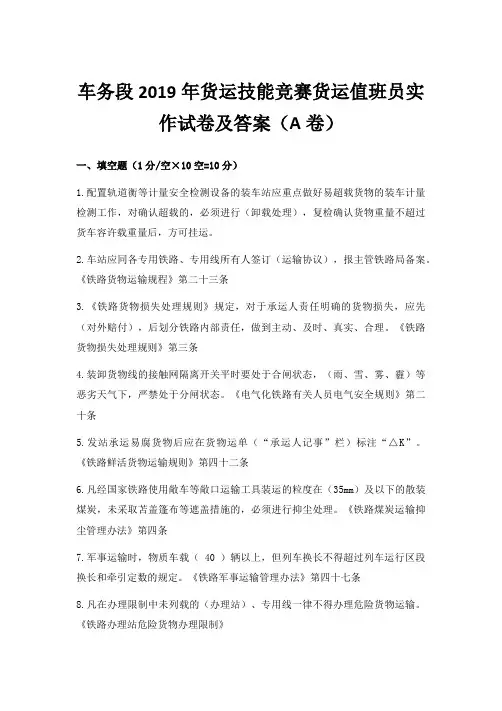车务段2019年货运技能竞赛货运值班员实作试卷及答案(A卷)1