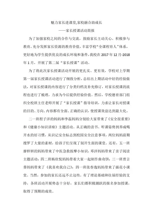 魅力家长进课堂,家校融合助成长 家长授课简报