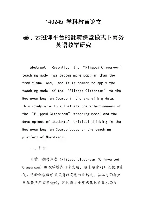 课题研究论文：基于云班课平台的翻转课堂模式下商务英语教学研究