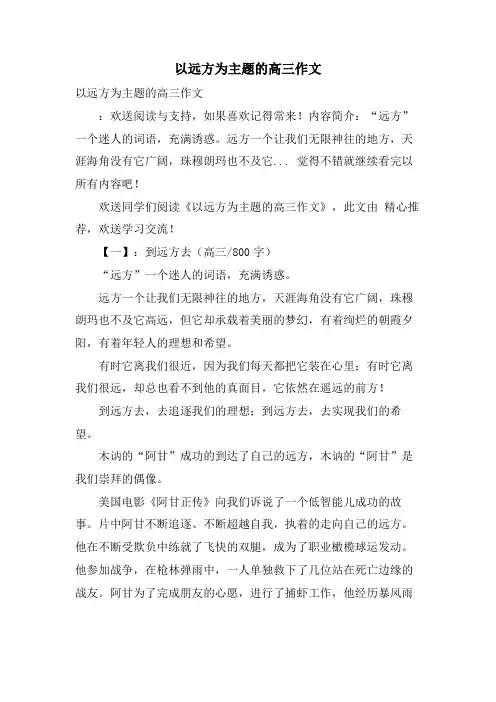 以远方为主题的高三作文