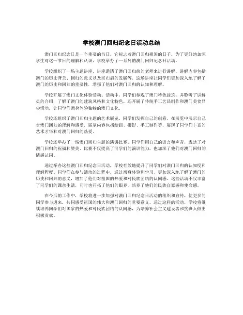 学校澳门回归纪念日活动总结