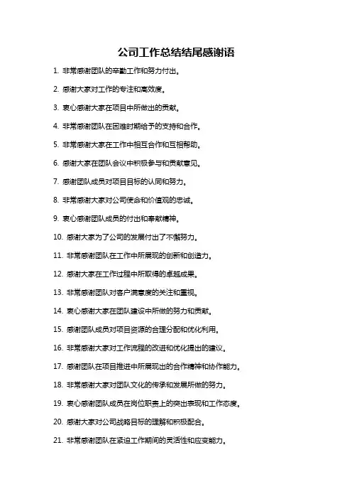 公司工作总结结尾感谢语