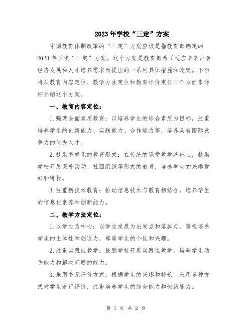 2023年学校“三定”方案