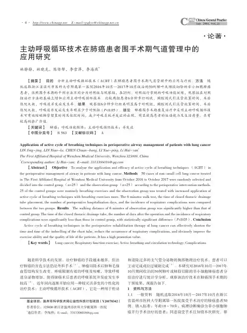 主动呼吸循环技术在肺癌患者围手术期气道管理中的应用研究