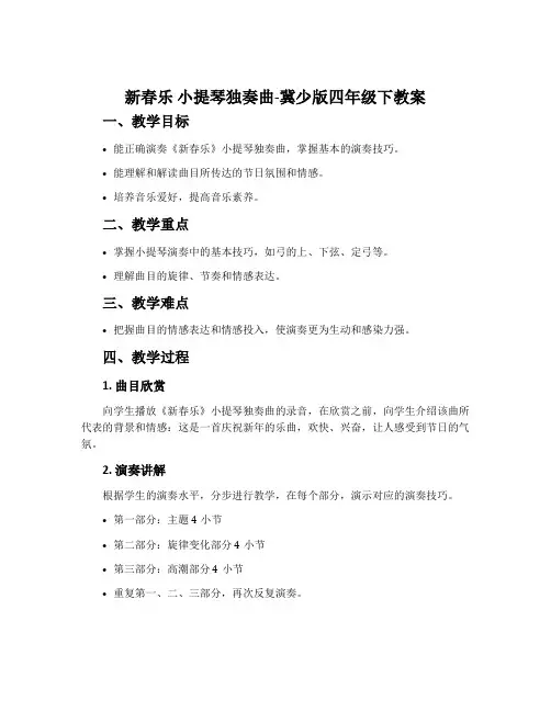新春乐 小提琴独奏曲-冀少版四年级下教案
