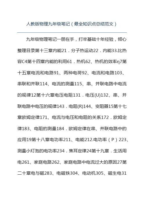 人教版物理九年级笔记(最全知识点总结范文)