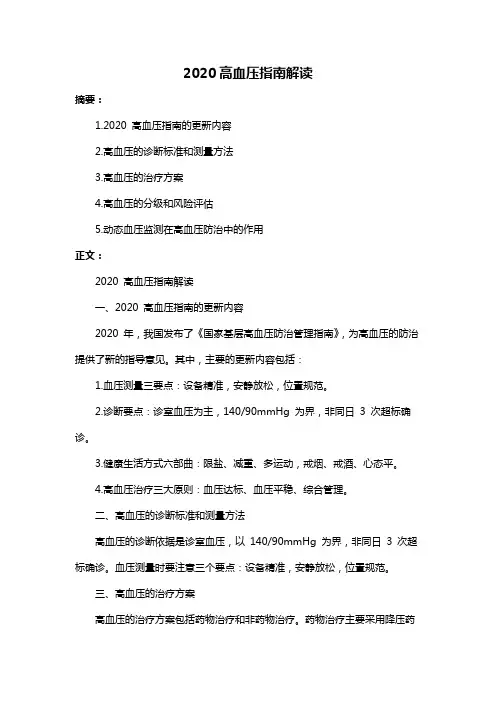 2020高血压指南解读