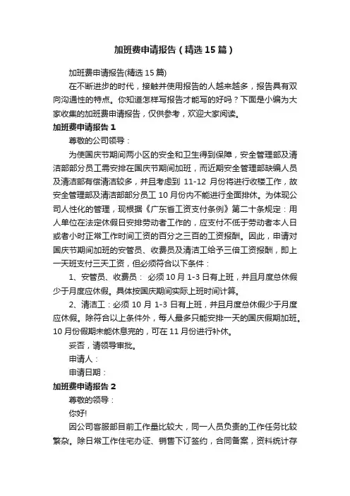 加班费申请报告（精选15篇）