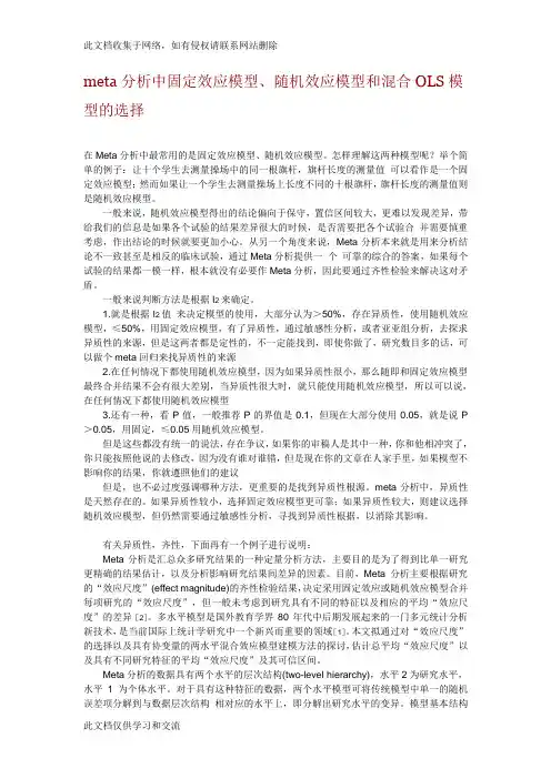 meta分析中固定效应模型、随机效应模型和混合OLS模型的选择教学教材