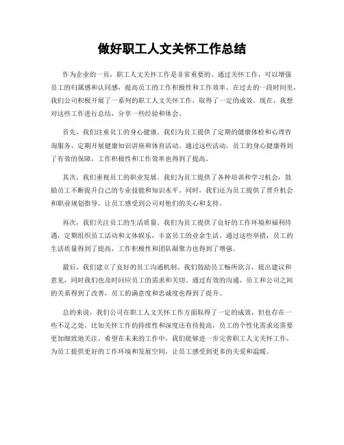 做好职工人文关怀工作总结