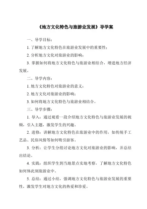 《地方文化特色与旅游业发展导学案》