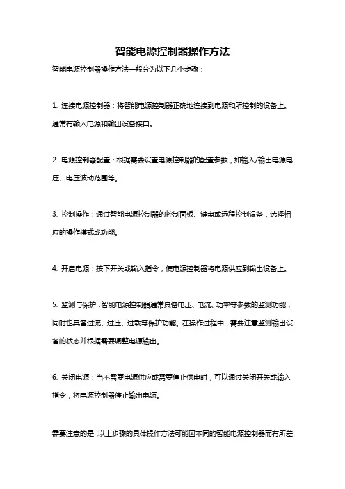 智能电源控制器操作方法