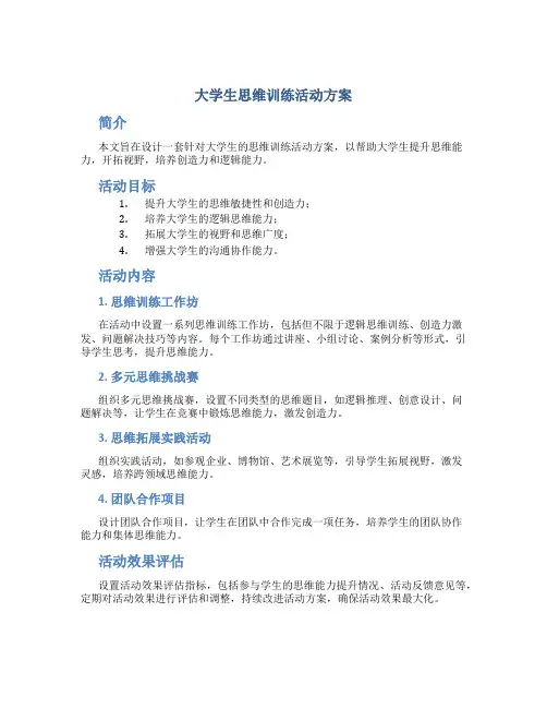 大学生思维训练活动方案