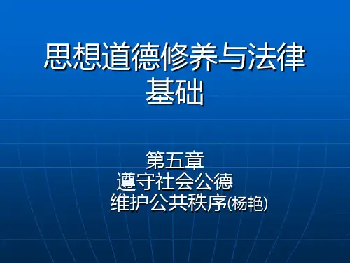 第五章第六章道德部分_思想道德修养与法律基础