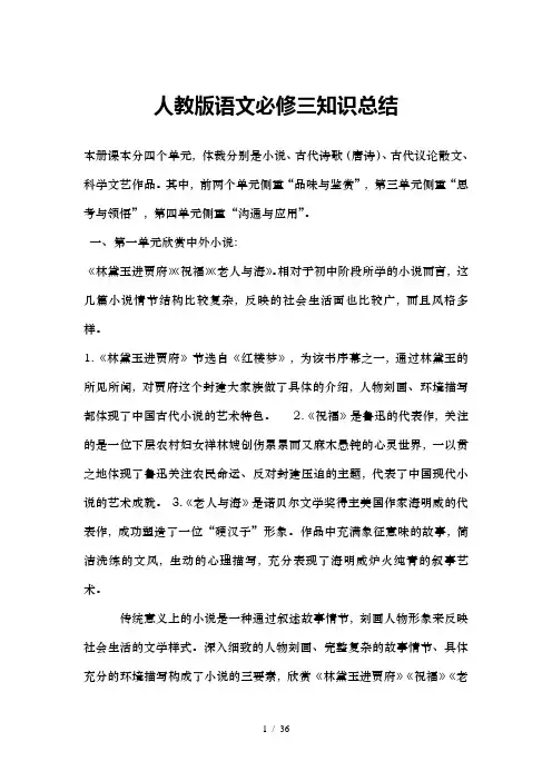 人教版语文必修三知识总结教师版