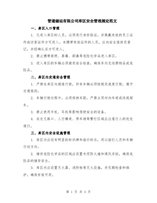 管道储运有限公司库区安全管理规定范文
