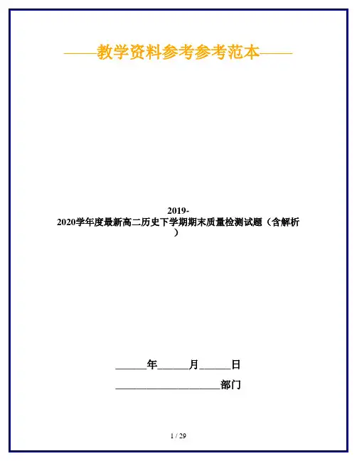 2019-2020学年度最新高二历史下学期期末质量检测试题(含解析)