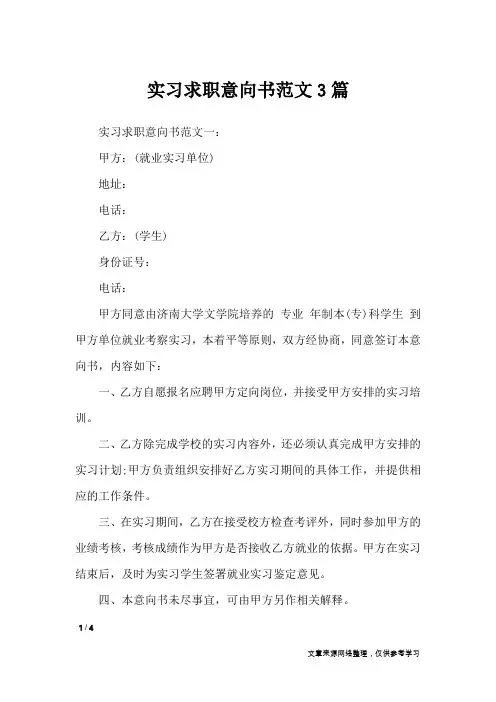 实习求职意向书范文3篇_条据书信