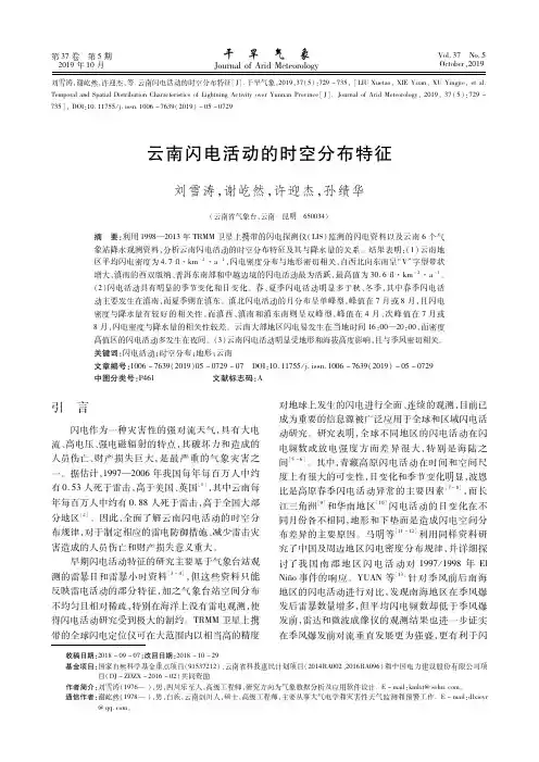 云南闪电活动的时空分布特征