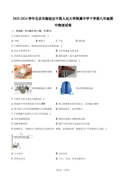 2023-2024学年北京市海淀区中国人民大学附属中学下学期八年级期中物理试卷+答案解析
