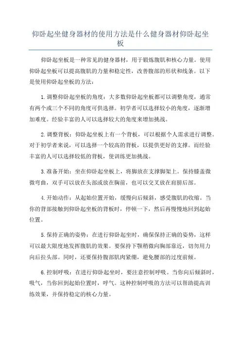 仰卧起坐健身器材的使用方法是什么健身器材仰卧起坐板