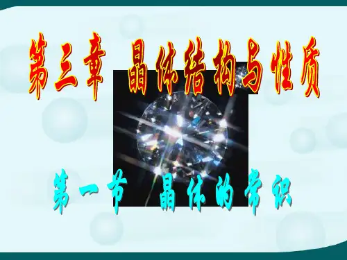 晶体常识用