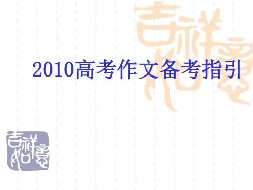 2010年高考作文备考指引ppt