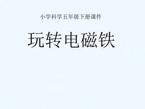 2016春五年级科学下册 3.2《玩转电磁铁》课件1 大象版