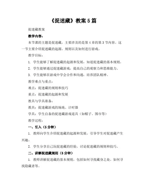 《捉迷藏》教案5篇