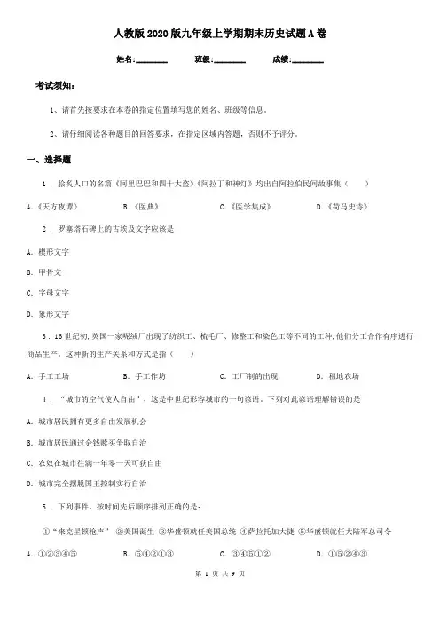 人教版2020版九年级上学期期末历史试题A卷(模拟)