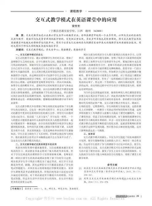 交互式教学模式在英语课堂中的应用