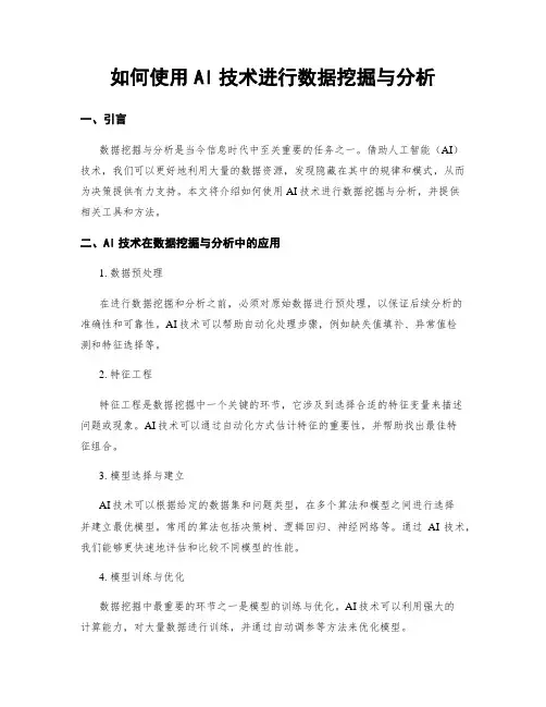如何使用AI技术进行数据挖掘与分析